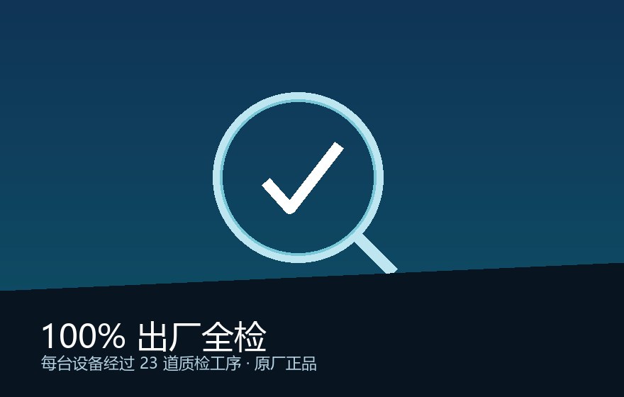 100% 出厂全检