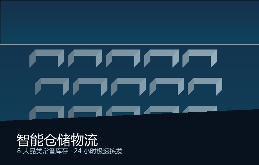 智能仓储物流